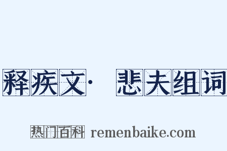 释疾文·悲夫组词是什么意思的图片